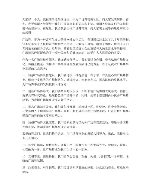 广场舞精英领队发言稿范文