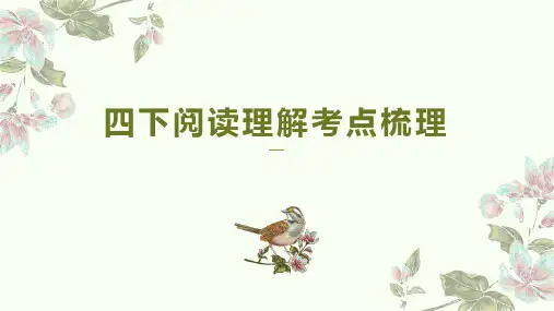 部编版四年级下册语文阅读理解考点