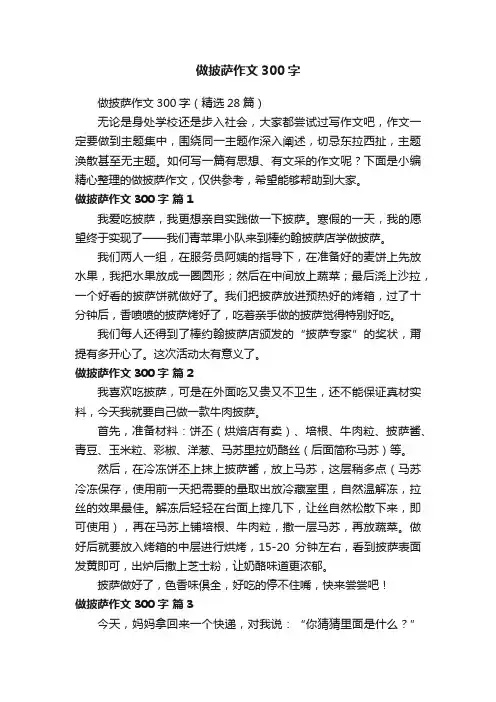做披萨作文300字（精选28篇）