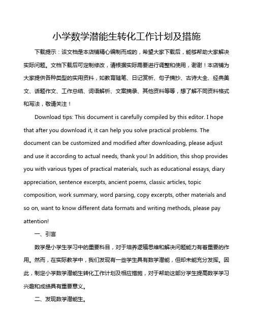 小学数学潜能生转化工作计划及措施