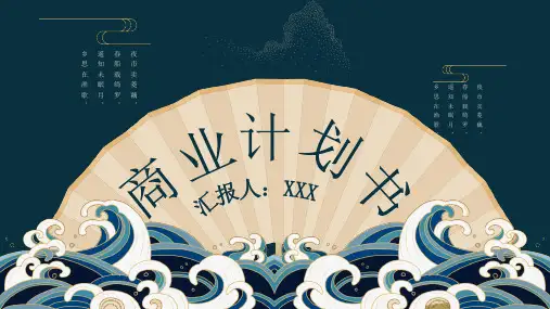 中国风国潮商业计划书PPT模版