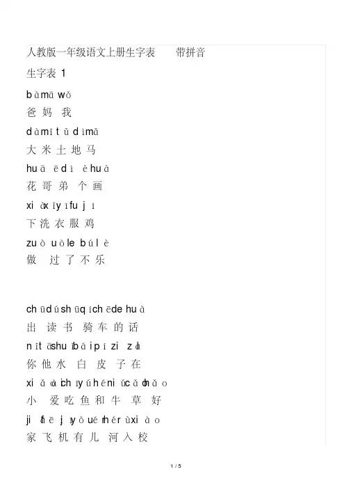 最新人教版一年级语文上册生字表带拼音