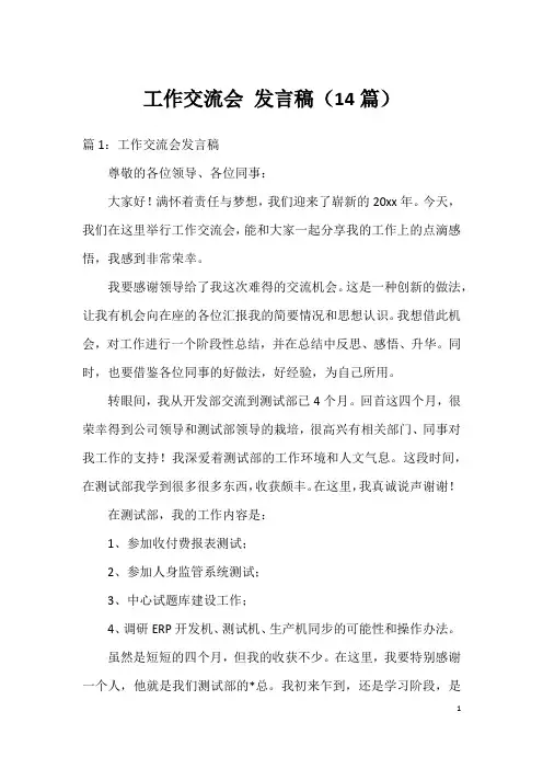 工作交流会发言稿(14篇)