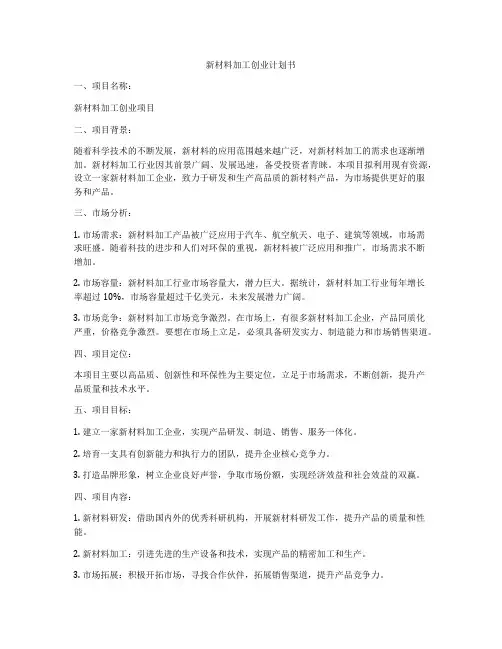 新材料加工创业计划书