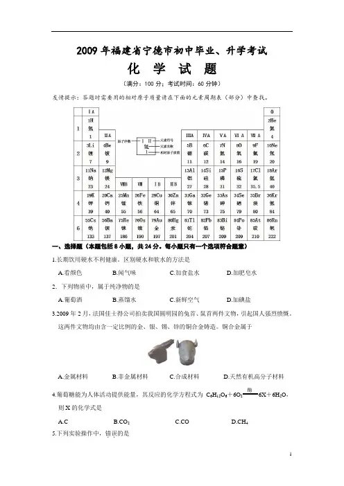 2009年宁德市初中毕业、升学考试化学试题含答案