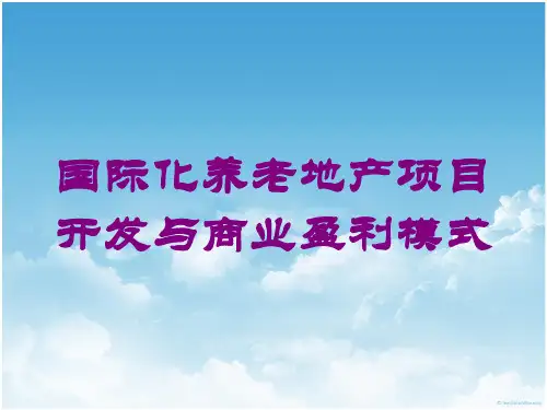 国际化养老地产项目开发与商业盈利模式培训课件