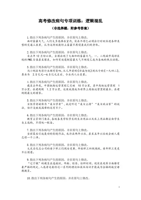 高考修改病句专项训练：逻辑混乱 (非选择题,附参考答案)