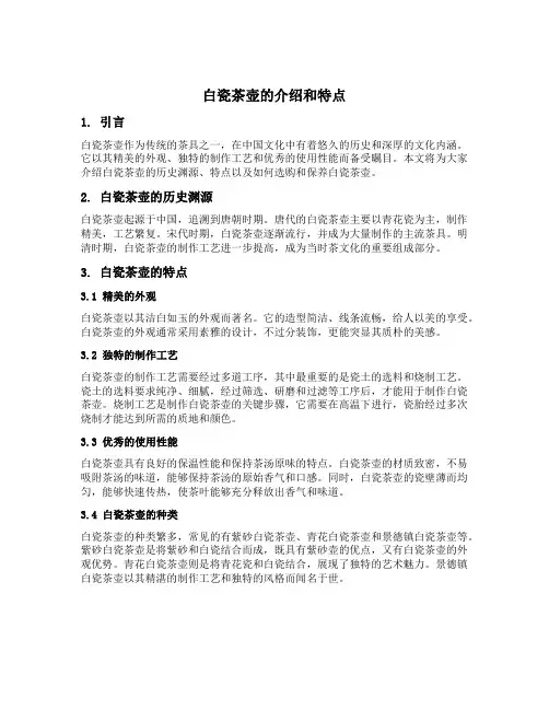 白瓷茶壶的介绍和特点