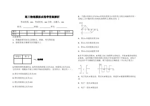 高三物理模拟试卷带答案解析
