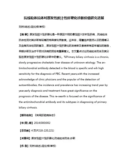 抗线粒体抗体对原发性胆汁性肝硬化诊断价值研究进展