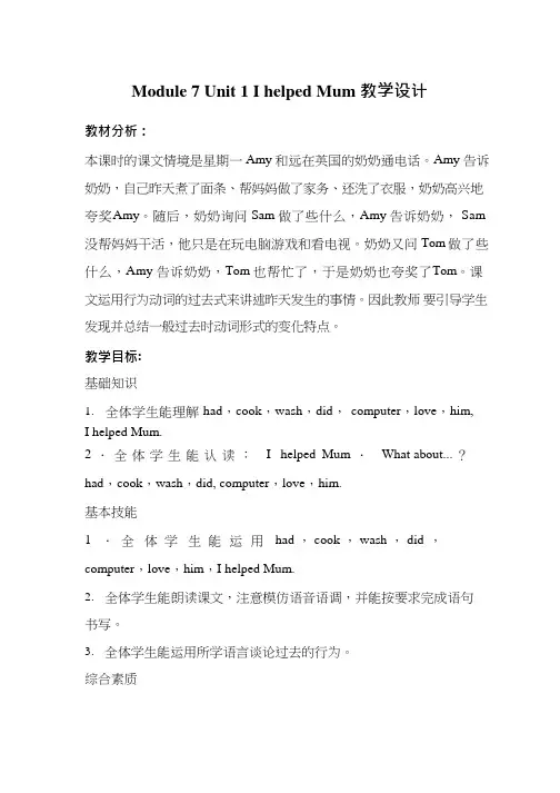 小学英语《Module 7 Unit 1 I helped Mum》优质教案、教学设计