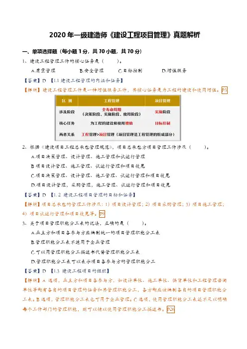 2020年一建《建设工程项目管理》真题解析(单选详细版)