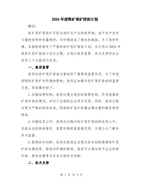 2024年度铁矿尾矿排放计划
