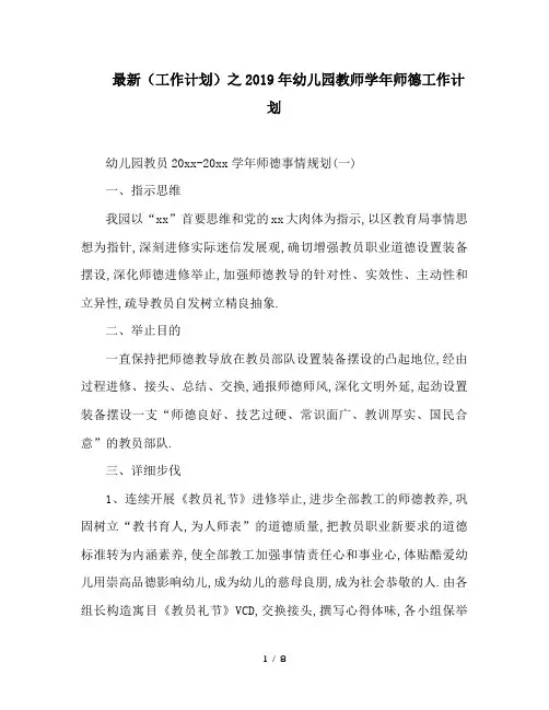 最新(工作计划)之2019年幼儿园教师学年师德工作计划