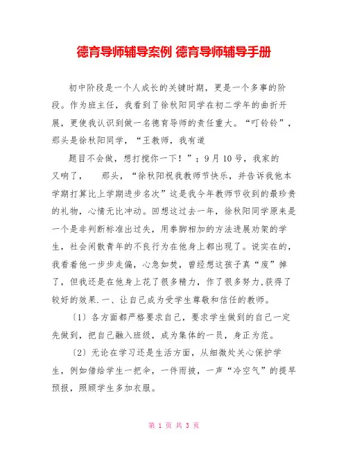 德育导师辅导案例德育导师辅导手册