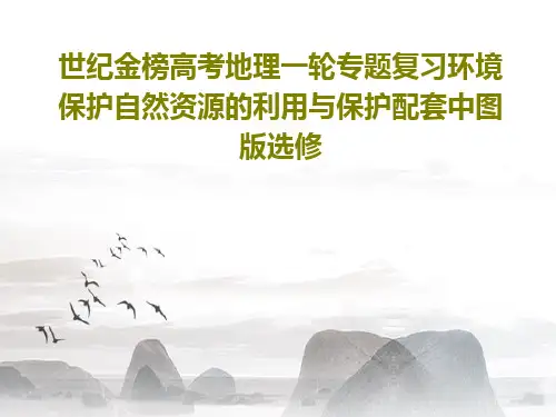 世纪金榜高考地理一轮专题复习环境保护自然资源的利用与保护配套中图版选修共50页