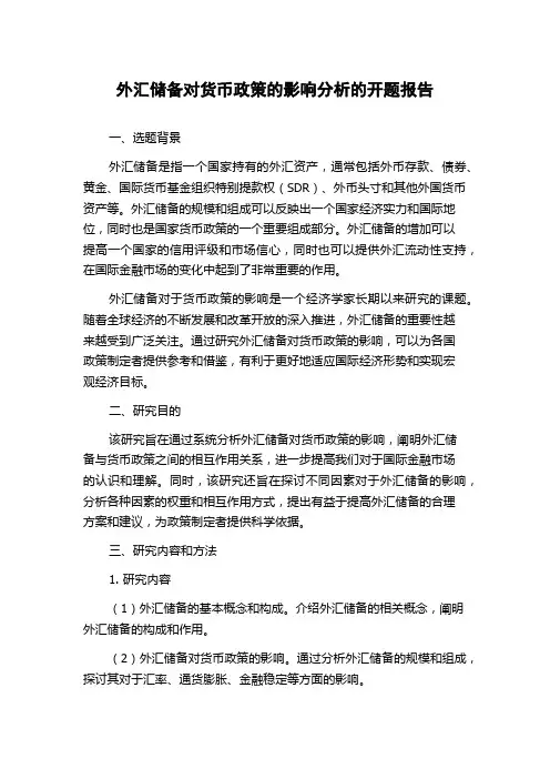 外汇储备对货币政策的影响分析的开题报告