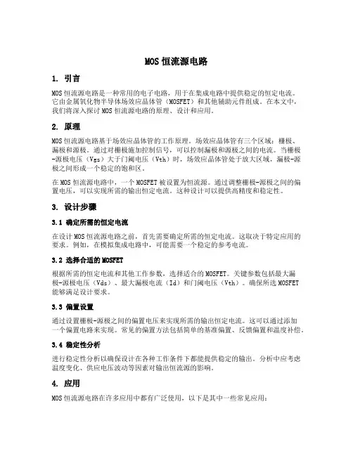 mos恒流源电路