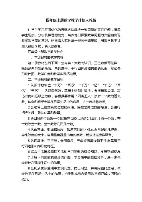 四年级上册数学教学计划人教版 2