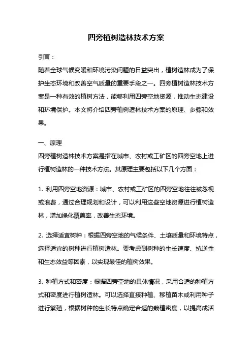 四旁植树造林技术方案