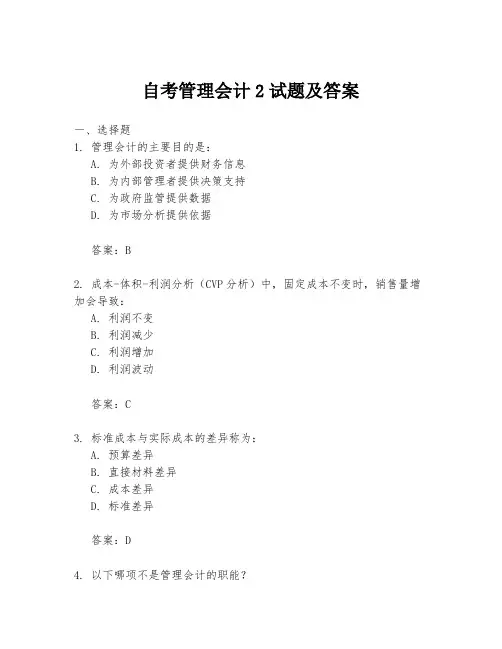 自考管理会计2试题及答案