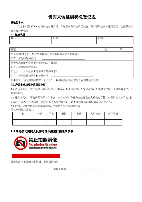 贵宾来访健康状况登记表