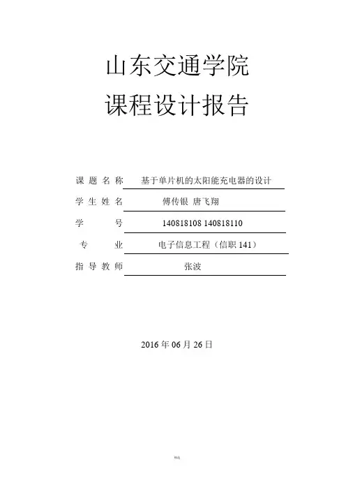 基于单片机的太阳能充电器的设计