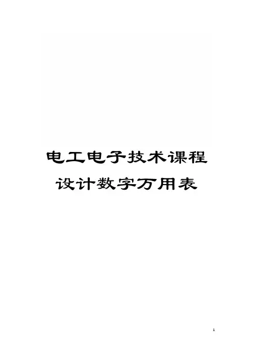 电工电子技术课程设计数字万用表模板