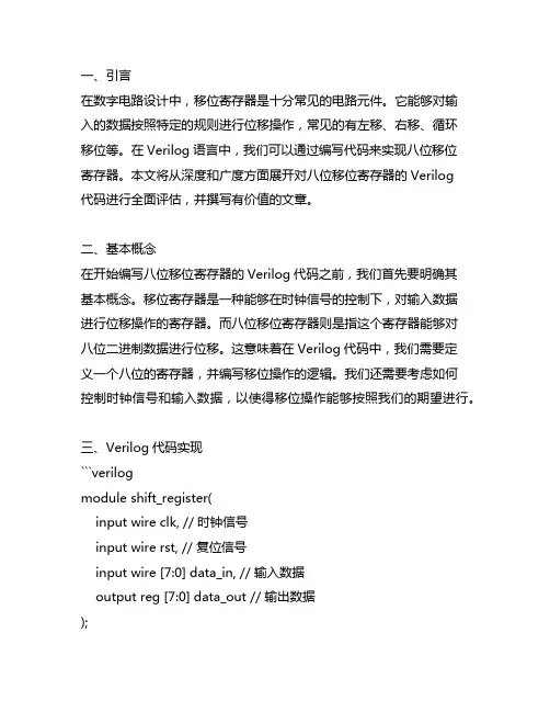 八位移位寄存器verilog代码
