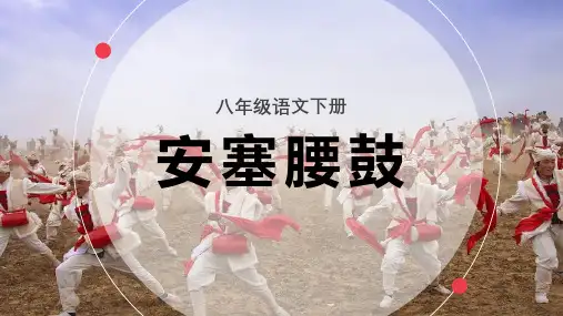第3课《安塞腰鼓》课件