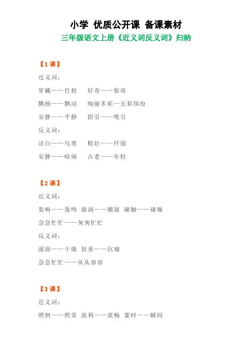 三年级上册语文素材-1-8单元每课《近、反义词》汇总--部编版