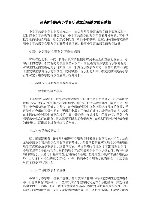 浅谈如何提高小学音乐课堂合唱教学的有效性