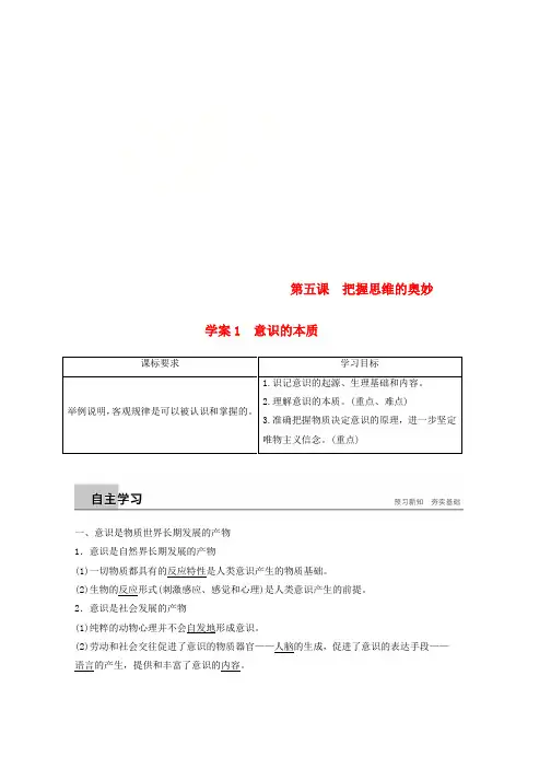人教版2019版高中政治第二单元探索世界与追求真理第五课把握思维的奥妙1意识的本质学案必修4