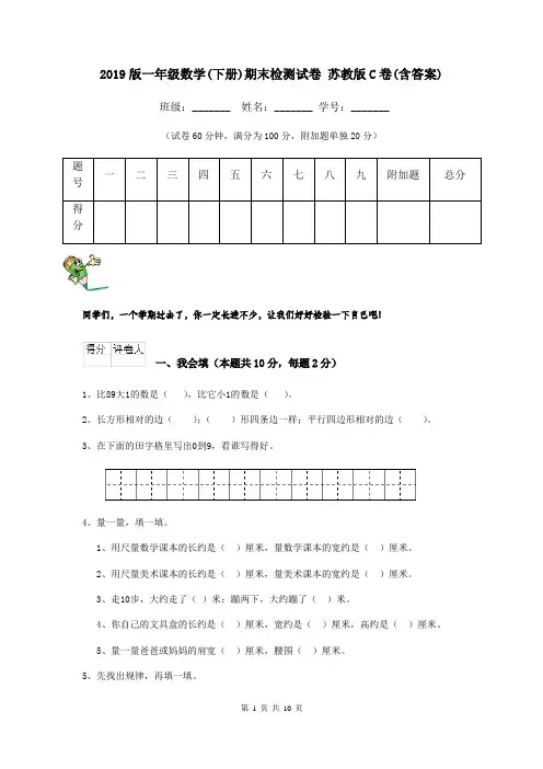 2019版一年级数学(下册)期末检测试卷 苏教版C卷(含答案)