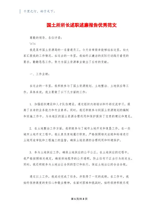 国土所所长述职述廉报告优秀范文