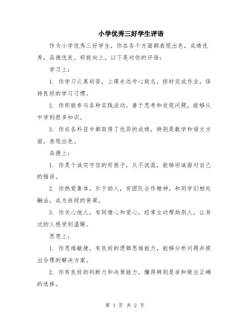 小学优秀三好学生评语