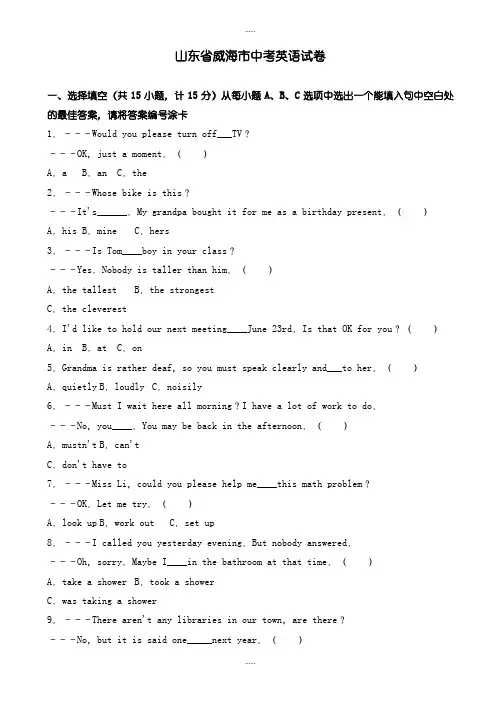 精编2019级威海市中考英语模拟试卷(有标准答案)(Word版)