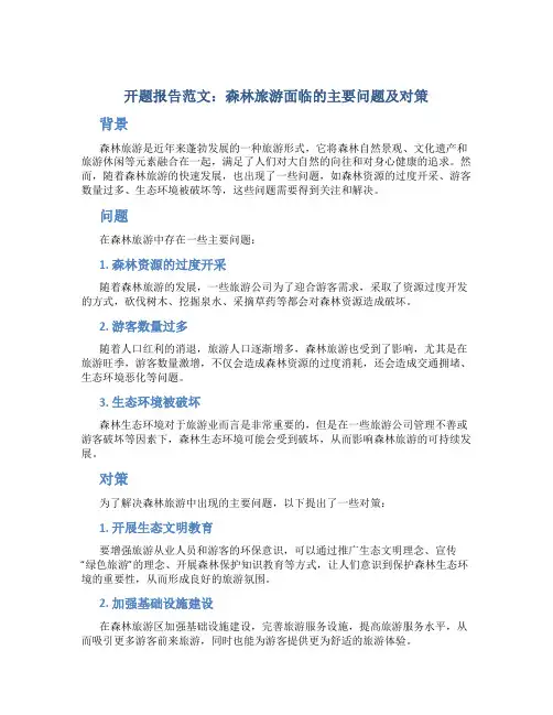 开题报告范文：森林旅游面临的主要问题及对策