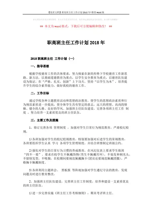 【优质文档】职高班主任工作计划2018年-推荐word版 (4页)