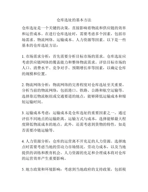 仓库选址的基本方法