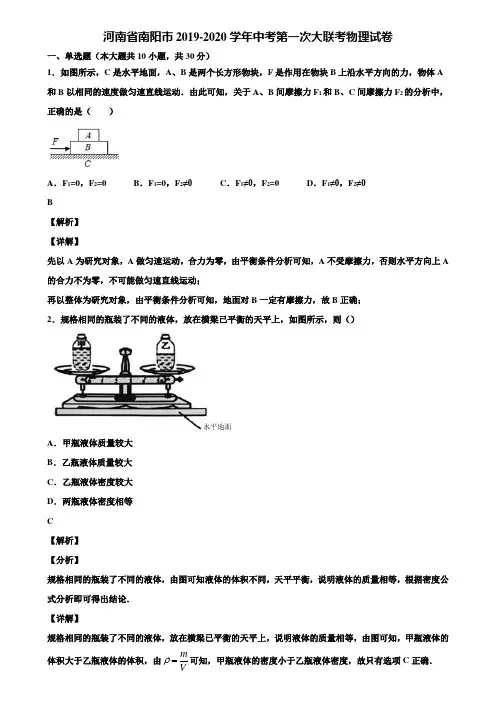河南省南阳市2019-2020学年中考第一次大联考物理试卷含解析【附5套中考模拟卷】