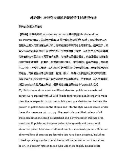 部分野生杜鹃杂交授粉后花粉管生长状况分析