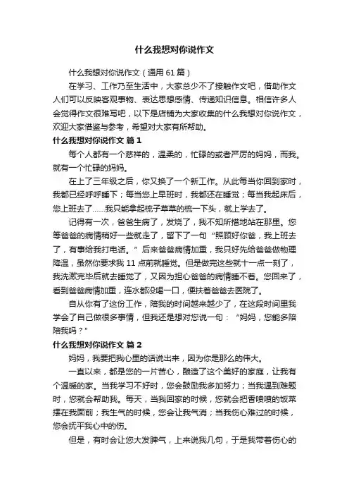 什么我想对你说作文