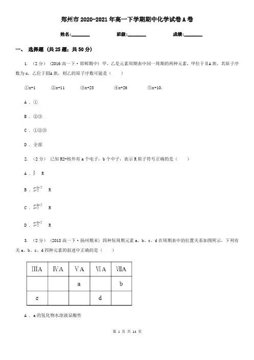 郑州市2020-2021年高一下学期期中化学试卷A卷