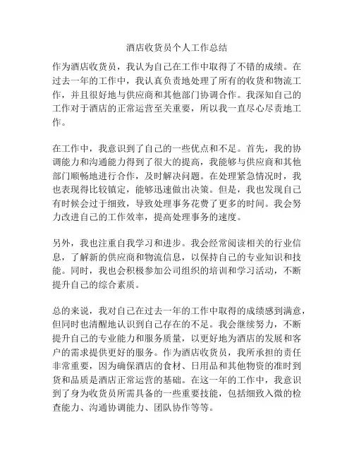 酒店收货员个人工作总结