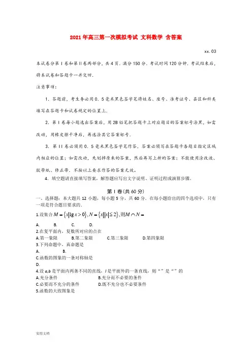2021-2022年高三第一次模拟考试 文科数学 含答案