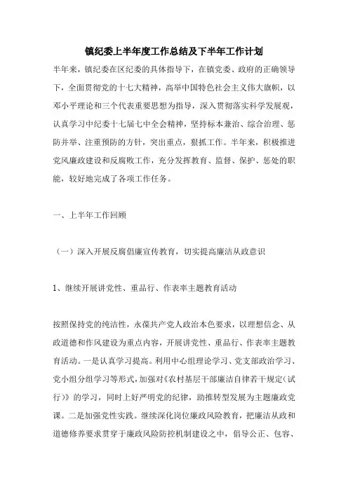 镇纪委上半年度工作总结及下半年工作计划