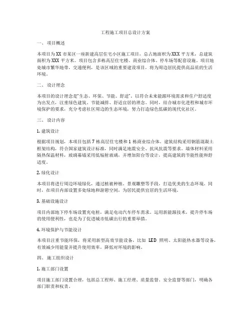 工程施工项目总设计方案