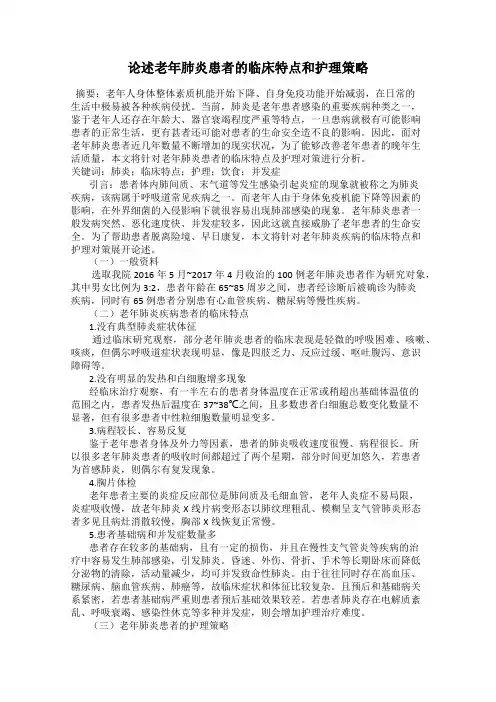 论述老年肺炎患者的临床特点和护理策略