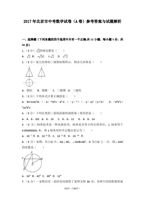 2017年北京市中考数学试卷(A卷)参考答案与试题解析